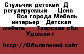Стульчик детский  Д-04 (регулируемый). › Цена ­ 500 - Все города Мебель, интерьер » Детская мебель   . Тверская обл.,Удомля г.